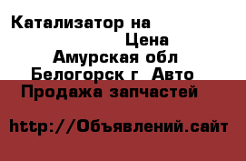 Катализатор на nissan pulsar fn15 ga15(de) › Цена ­ 1 300 - Амурская обл., Белогорск г. Авто » Продажа запчастей   